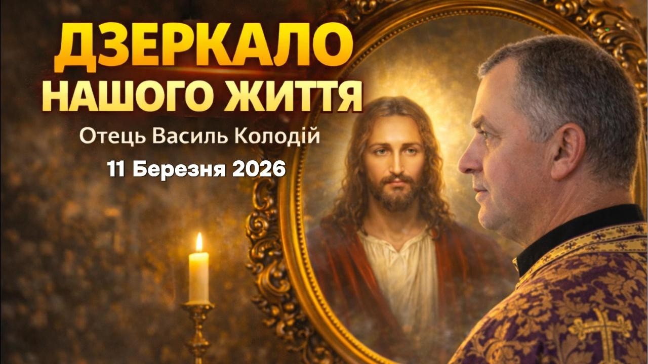 Отець Василь Колодій 11 березня 2026  - Дзеркало нашого життя: Бог бачить те, що ми ховаємо.