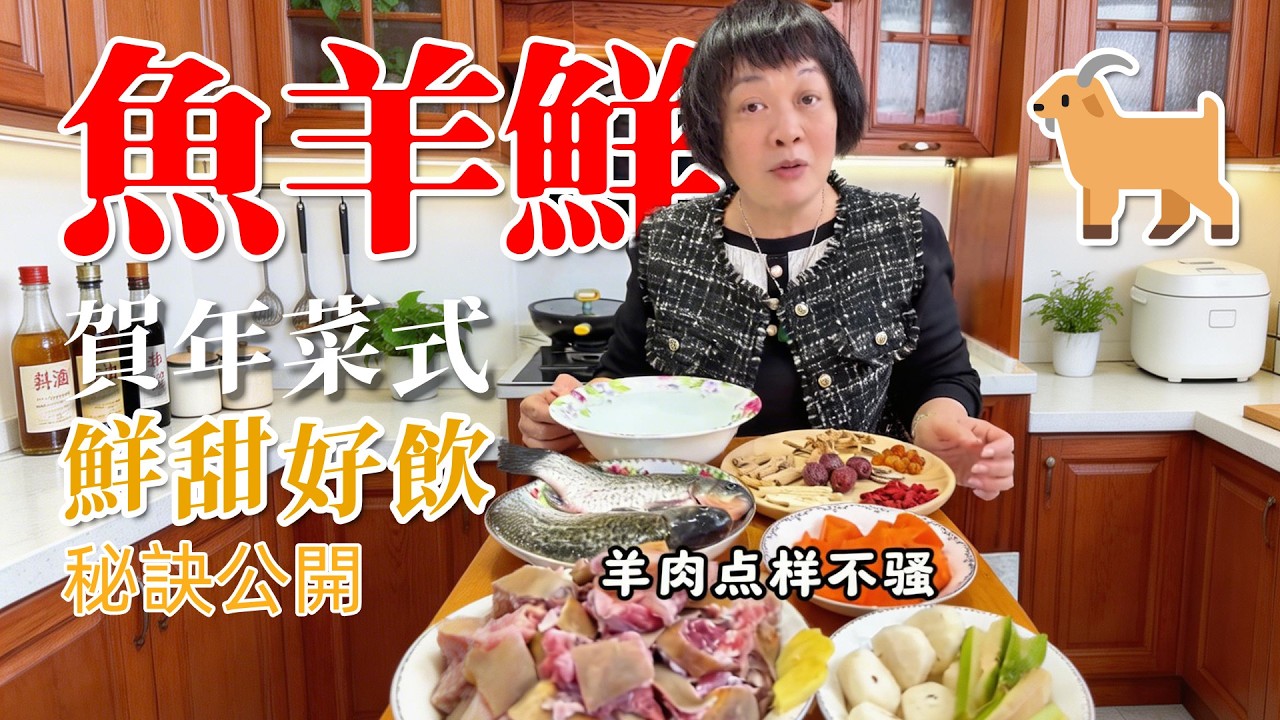 怕騷唔鍾意食羊肉？試下呢個【魚羊鮮】做法！一個視頻教識你，煮出唔騷又清甜入味嘅暖湯！
