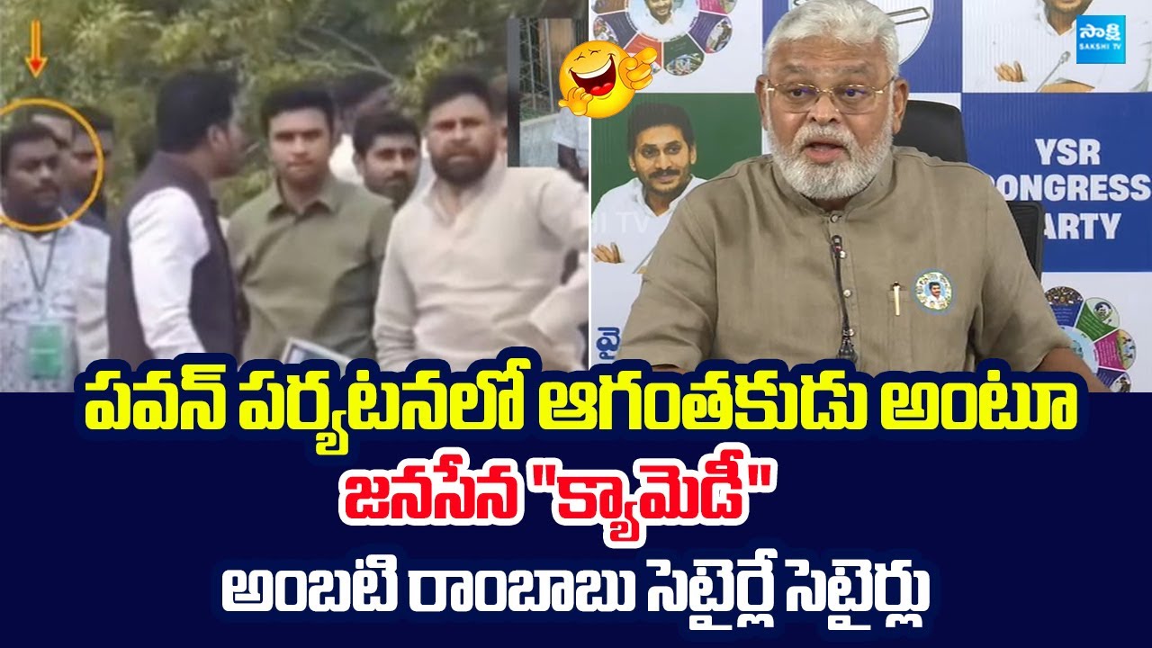 Ambati Rambabu Funny Comments On Janasena  Allegations In Pawan Kalyan Tour @SakshiTVLIVE