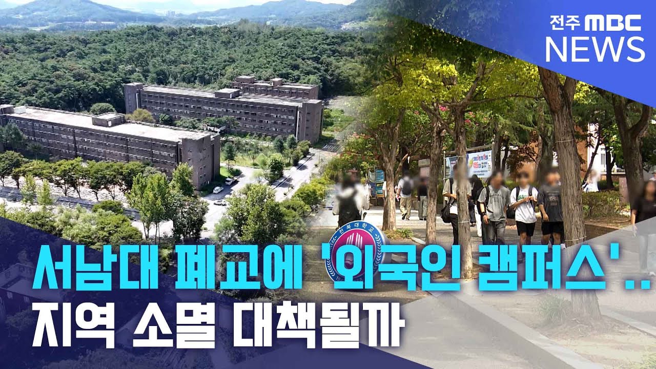 서남대 폐교에 '외국인 캠퍼스'.. 지역 소멸 대책될까| 전주MBC 250904 방송