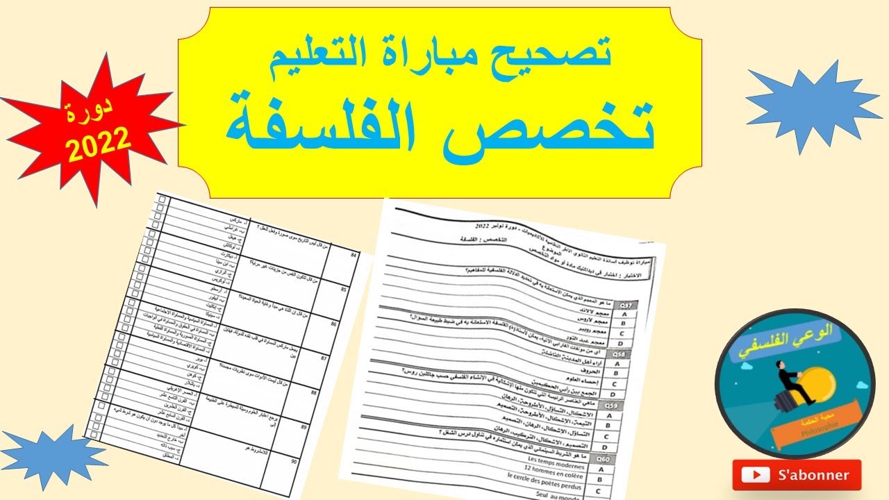 تصحيح مباراة التعليم تخصص الفلسفة 2022