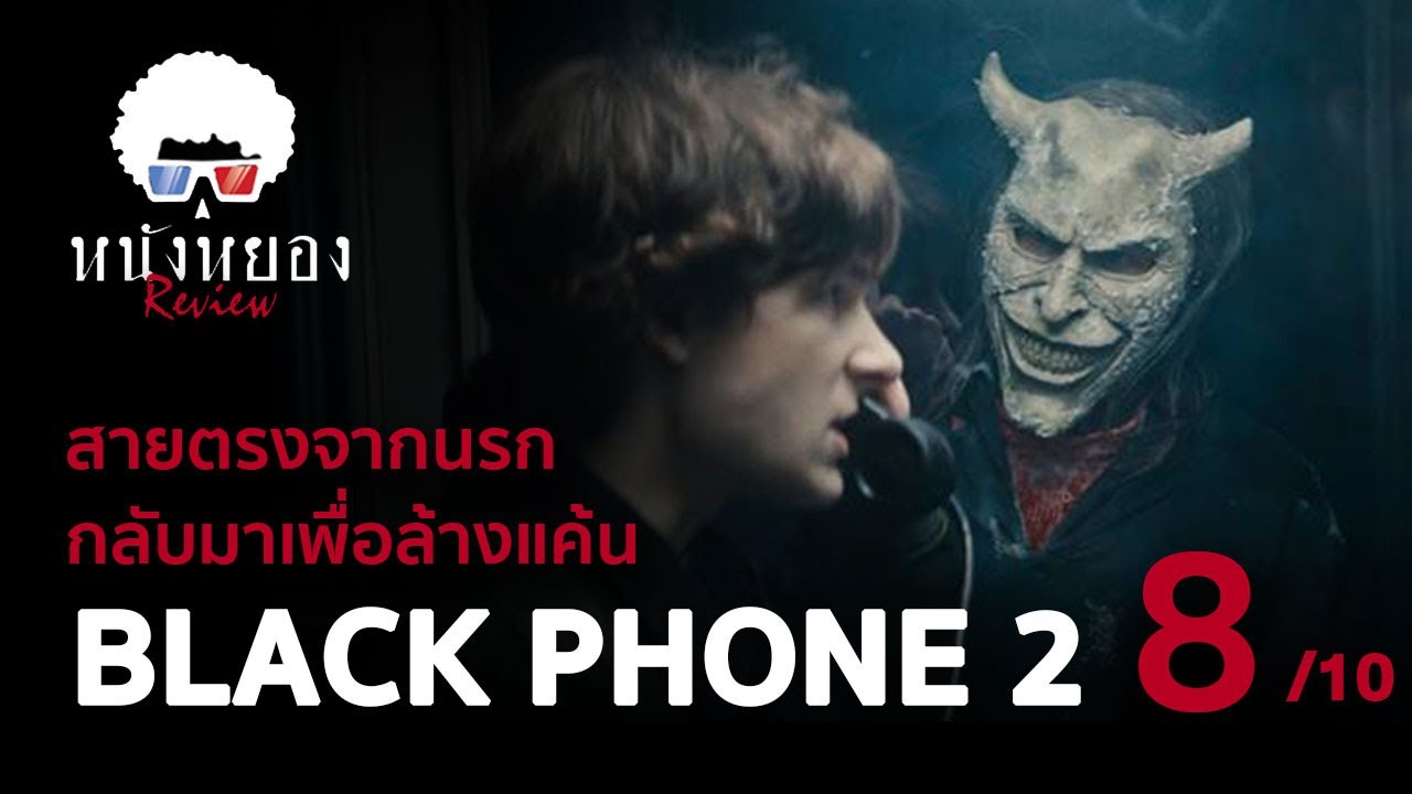 รีวิวหนัง BLACK PHONE 2  : สายนี้น่ากลัวกว่าแก๊งคอลเซ็นเตอร์ l ระวังสปอยล์ !! ดูแล้วมาคุยกัน