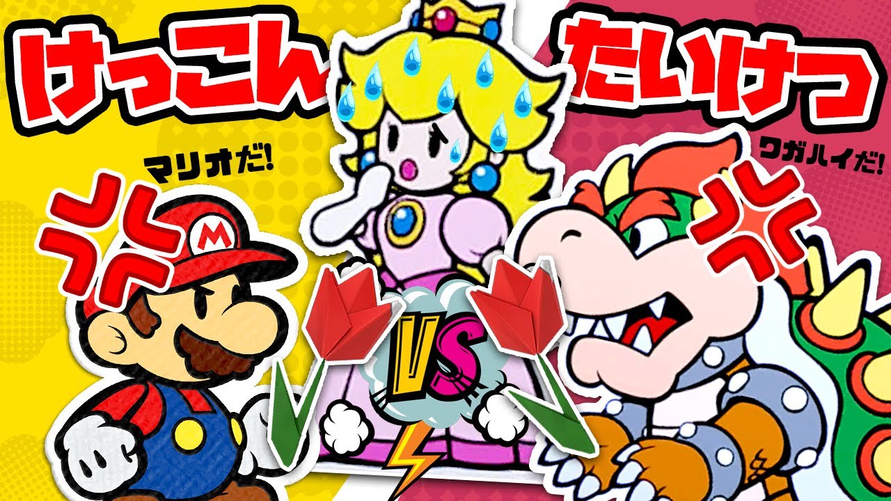 牢屋に捕まった思い出ばかりのピーチ姫 VS オリビアのしりとり対決😨 結婚したいマリオ VS クッパの結婚対決😲【ペーパーマリオ オリガミキング / Paper Mario Origamiking】