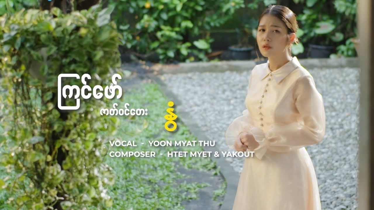 နွံ ( ကြင်ဖော် ဇာတ်ဝင်တေး ) ယွန်းမြတ်သူ                တေးရေး - ထက်မြက် ၊ ရကောက်