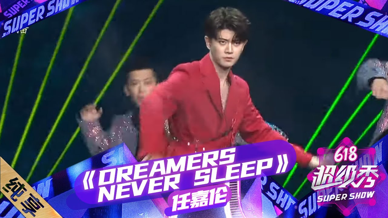 【纯享】任嘉伦惊艳红衣唱跳《Dreamers never sleep》！为梦想拼尽全力，在热爱的世界里，一往无前，闪闪发光吧！|《618超级秀》Super Show【东方卫视官方频道】