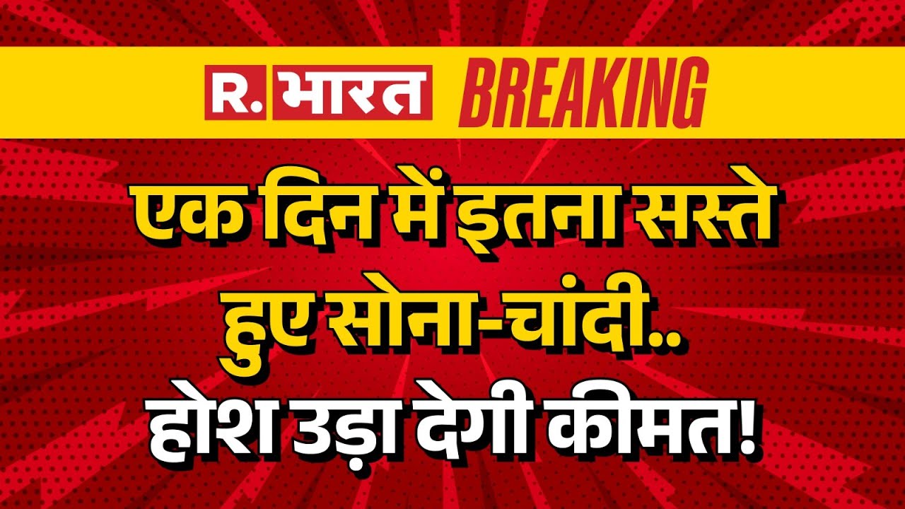 Gold Silver Prices Hit Record Crash LIVE: सोना-चांदी की कीमतों में आई भारी गिरावट | Breakling News