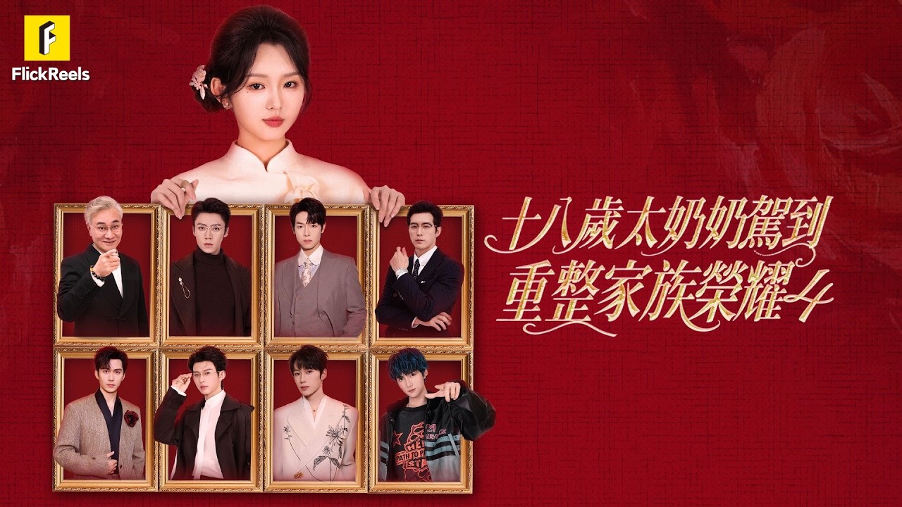【十八歲太奶奶駕到，重整家族榮耀4】全族反對又怎樣？他是我的前世摯愛，今生注定重逢 #flickreels 