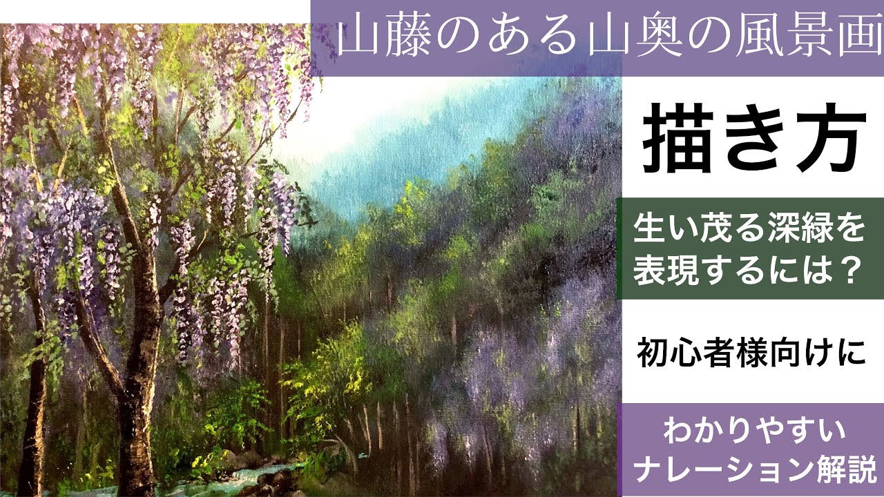 山藤のある山奥の風景画の描き方/アクリル絵の具🎨 空想風景画landscape painting deep in the mountains with wisteria