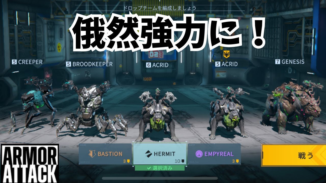 【Armor Attack】プレイ動画#35 ハーミット勢力がパワーアップ！
