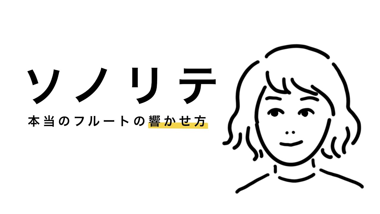 【ソノリテ｜Sonorite】ソノリテ 本当のフルートの響かせ方
