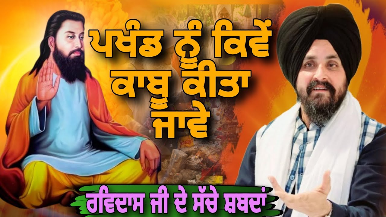 ਪਖੰਡ ਨੂੰ ਕਿਵੇਂ ਕਾਬੂ ਕੀਤਾ ਜਾਵੇ | ਰਵਿਦਾਸ ਜੀ ਦੇ ਸੱਚੇ ਸ਼ਬਦਾਂ | sarbjit singh dhunda | Pakistani reaction