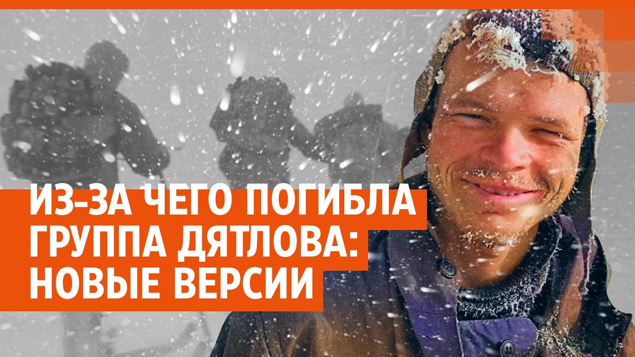 Из-за чего погибла группа Дятлова: новые версии в прямом эфире