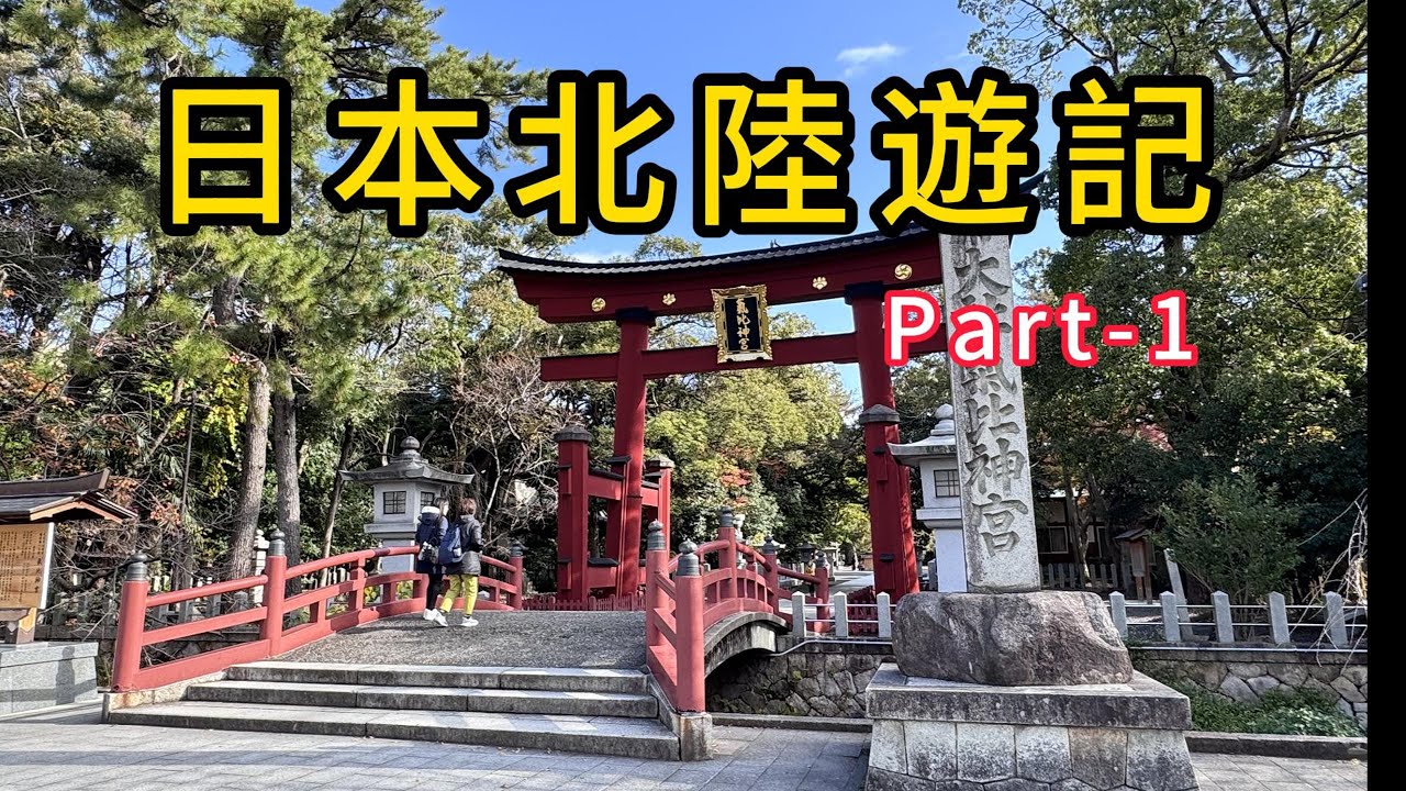 北陸遊記 Part 1 日本福井縣敦賀市氣比神宮/敦賀市立博物館/敦賀山車會館/敦賀紅磚倉庫/瀧谷寺/蘆原溫泉/蘆原溫泉町足湯/富山環水公園