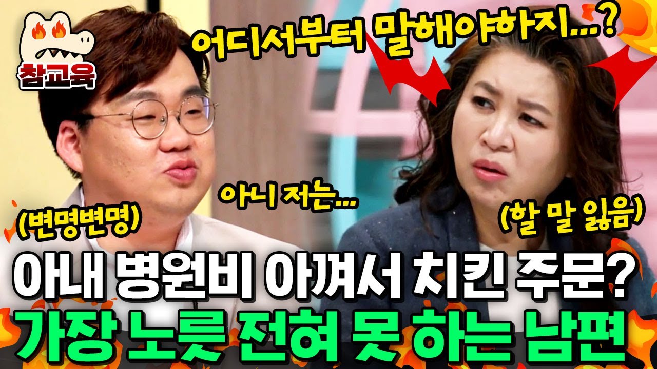 [#참교육] 병원도 못 간 아내 두고... 치킨만 찾는 남편?!🍗 육아도 가장 노릇도 팽~ 참교육 각?!🔥😡 | #금쪽같은내새끼 237회