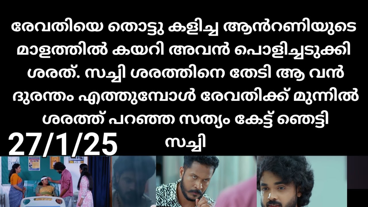 Chempaneer poove#27/1/26 | സജീവ ധിക്കരിച്ച ശരത്തിന് ഇടിവെട്ട് തിരിച്ചടി