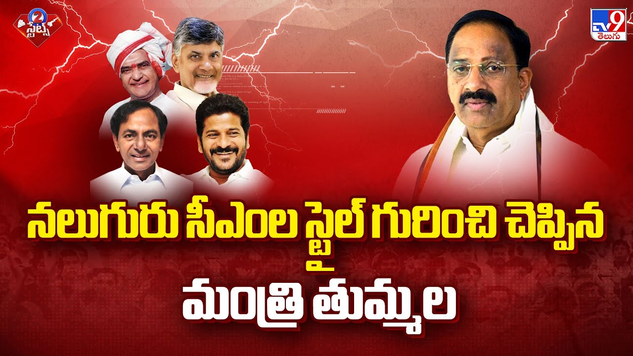 నలుగురు సీఎంల స్టైల్ గురించి చెప్పిన మంత్రి తుమ్మల | 2 States - TV9