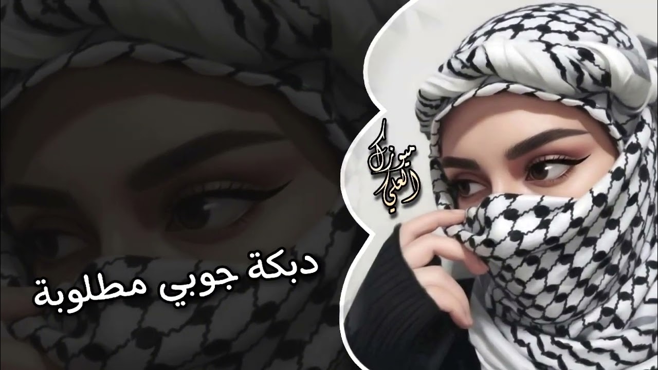 اجمل دبكة جوبي || 2026 || لعشاق الدبكات ولرقص || ترند التيك توك 