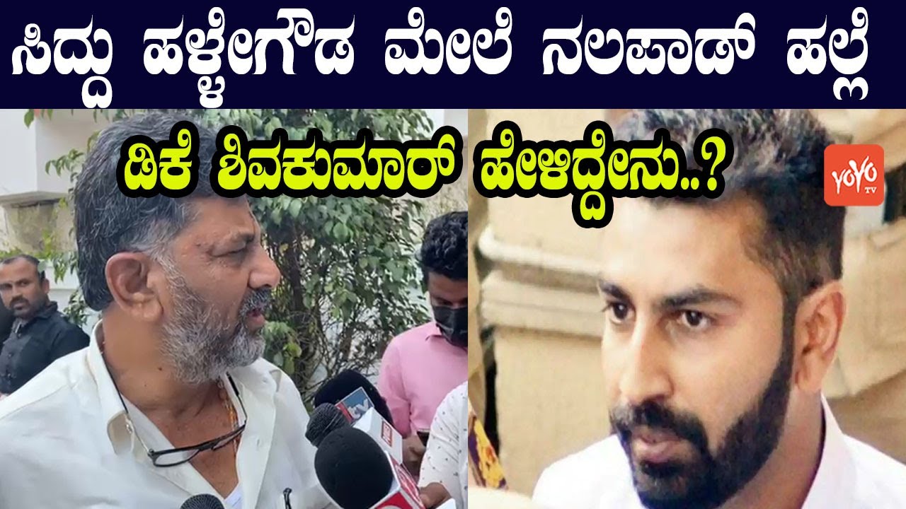 DK Shivakumar Reaction on Mohammed Haris Nalapad Assault case | Congress karnataka YOYO Kannada News