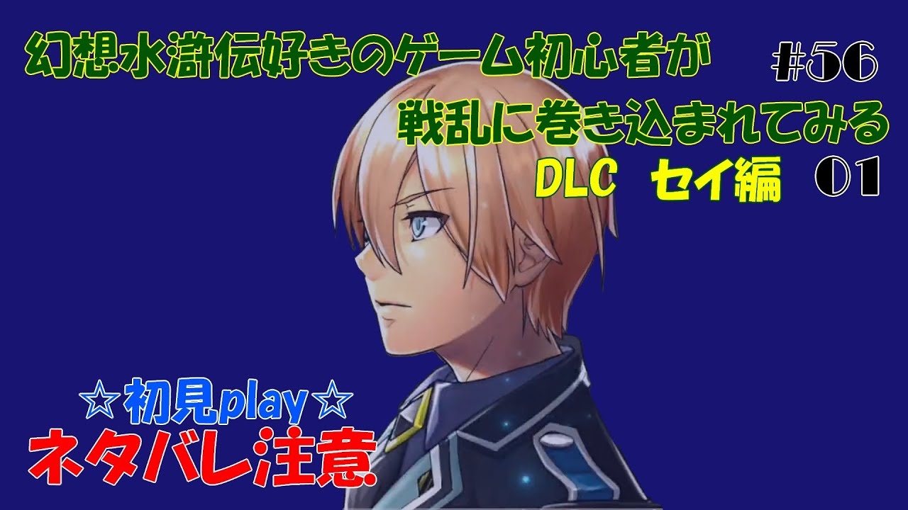 【百英雄伝】【ネタバレあり】幻想水滸伝好きのゲーム初心者が戦乱に巻き込まれてみる#56（セイ編01）