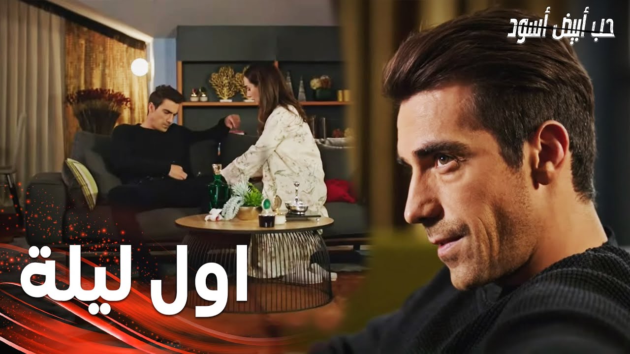 مسلسل حب أبيض أسود | مقطع من الحلقة 4 |  Siyah Beyaz Aşk | دروس الشهامة و الرجولة مع فرهاد