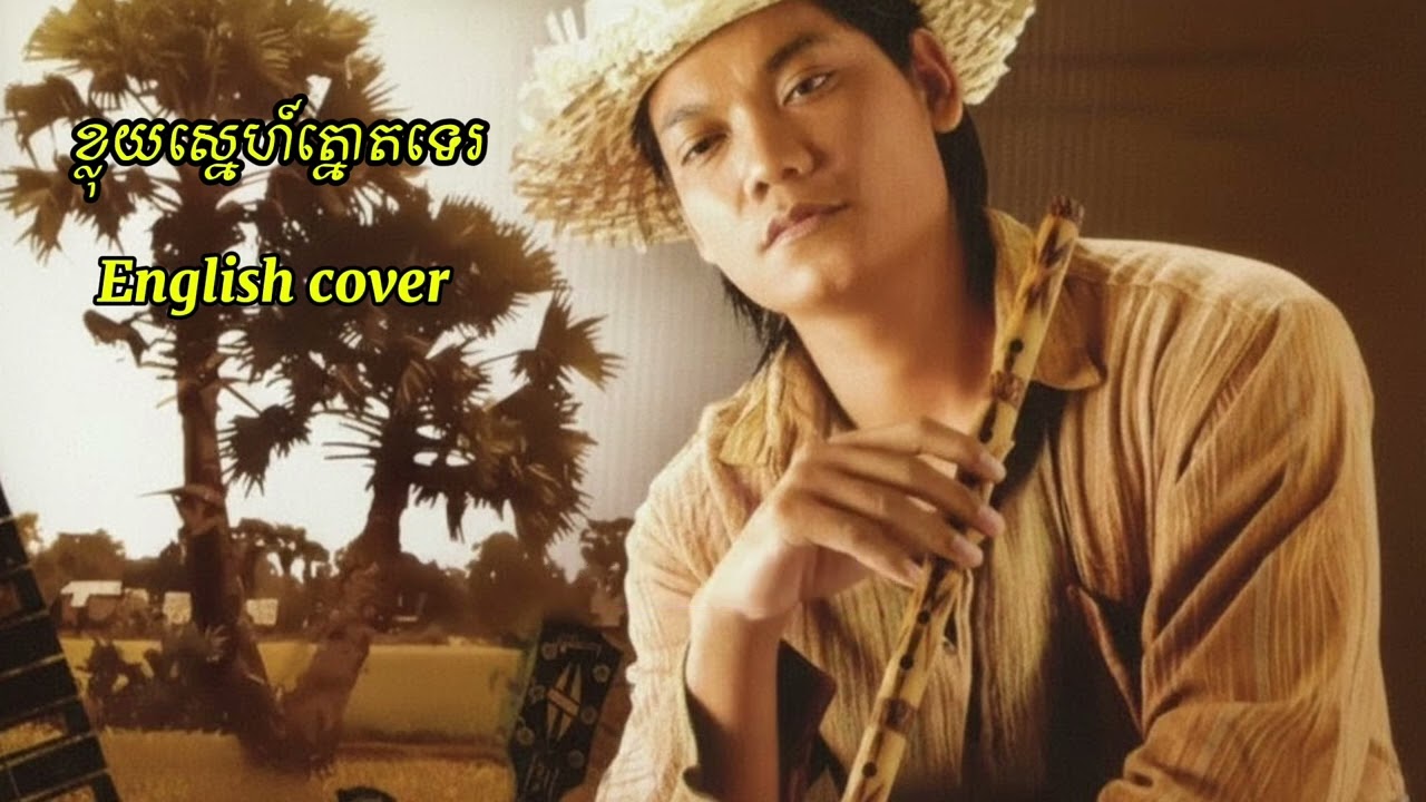 ខ្លុយស្នេហ៍ត្នោតទេរ English cover #lovesong 