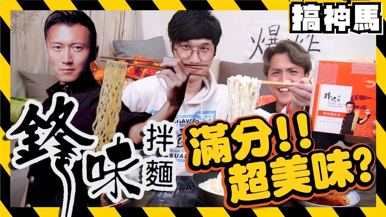 【最高評價】超越滿分の【90元泡麵】謝霆鋒監製 鋒味拌麵全系列 !!