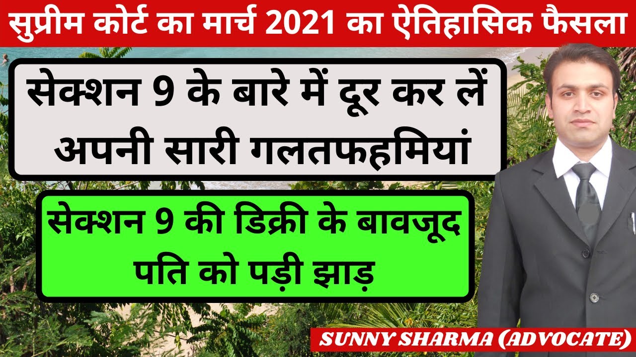 Section 9 की डीक्री का नही मिला पति को कोई फायदा | Supreme Court Latest Judgement On Section 9