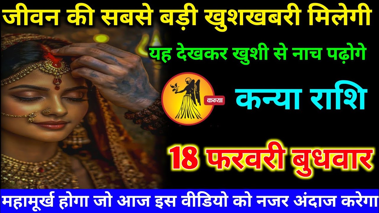 कन्या राशि वालों 15 फरवरी रविवार अब आपको जीवन की सबसे बड़ी खुशखबरी मिलेगी#kanya#rashifal 
