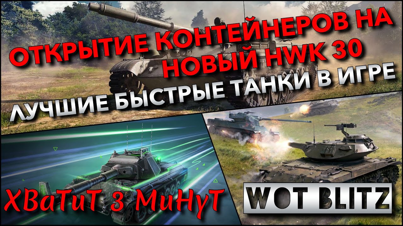 🔴Tanks Blitz ОТКРЫТИЕ КОНТЕЙНЕРОВ НА НОВЫЙ HWK 30🔥 ЛУЧШИЕ БЫСТРЫЕ ТАНКИ В ИГРЕ❗️