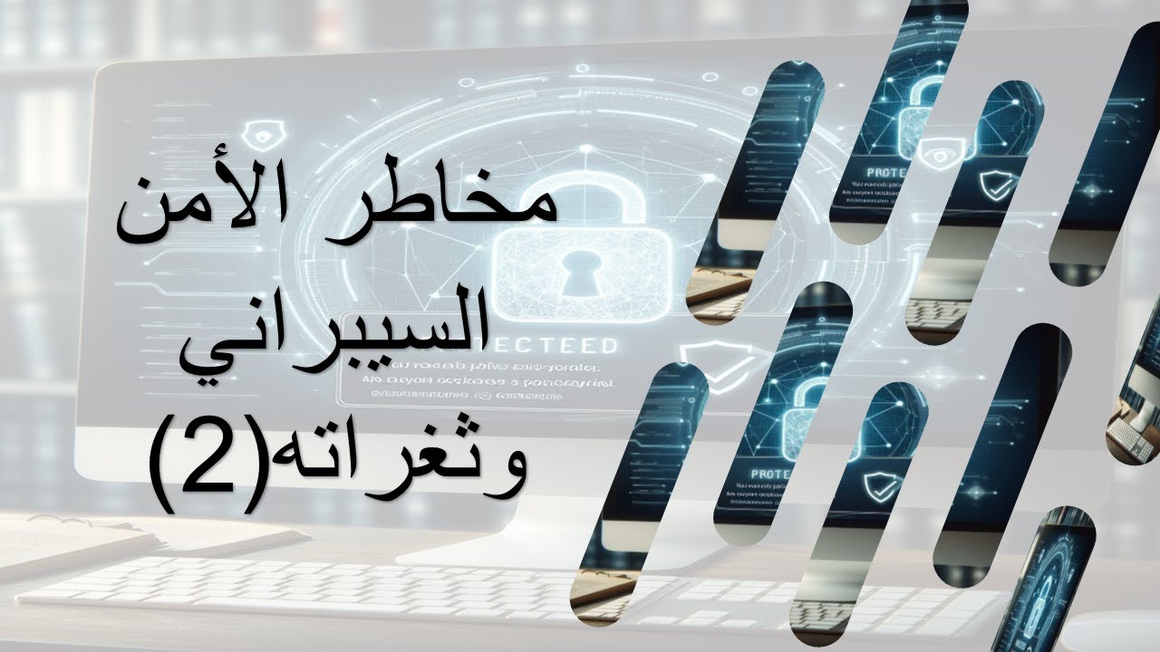 مخاطر الأمن السيبراني وثغراته (2)