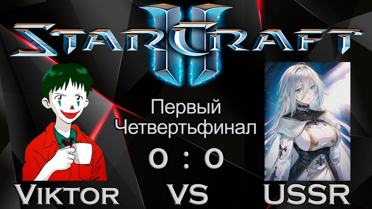 МалоИтальянский турнир по SC2 | Первый Четвертьфинал | ViktorPiros Vs USSR | Матч: 1