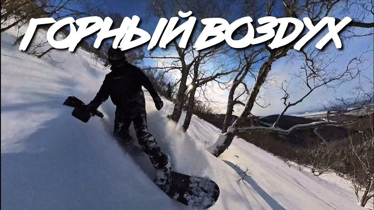 Сахалин - катаем по лесу на Горном воздухе после метели #сахалин #зима #snow #природа #snowboarding 