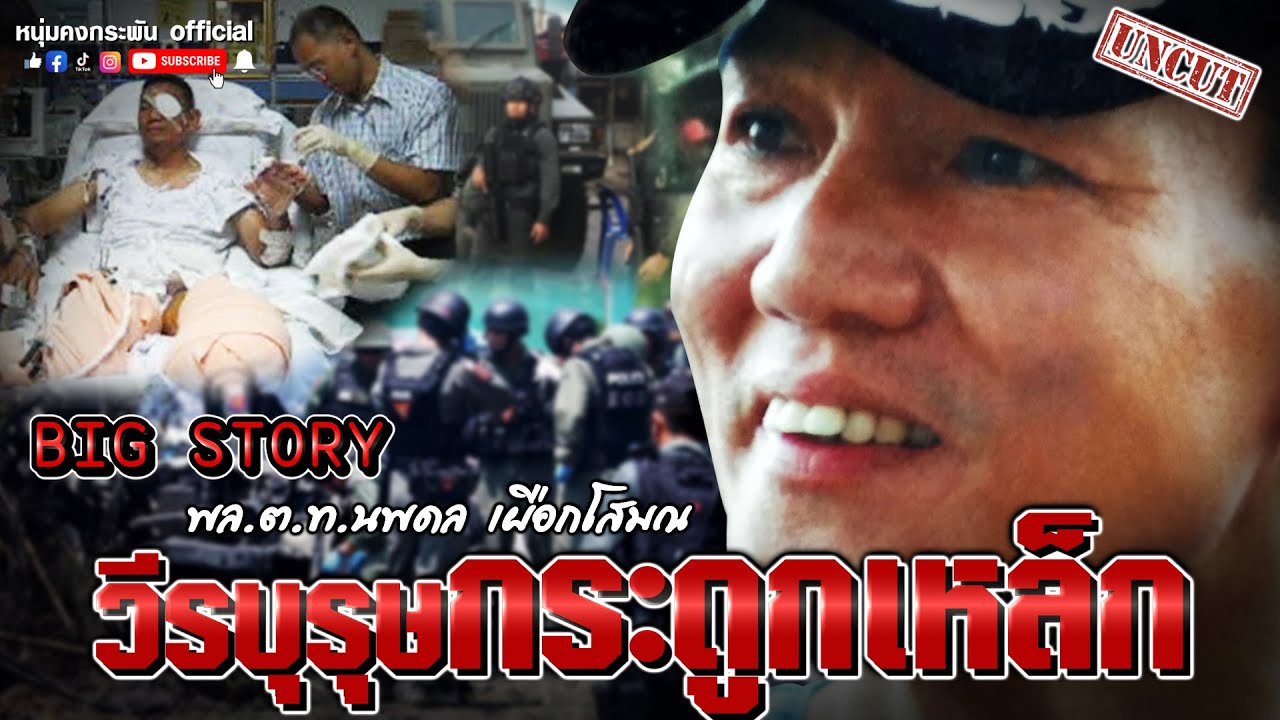 Big Story | วีรบุรุษกระดูกเหล็ก UNCUT