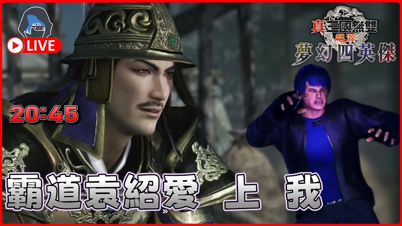【真 三國無雙 起源 夢幻四英傑】袁紹我來助你 24Jan 【DkJason | PlayStation5】