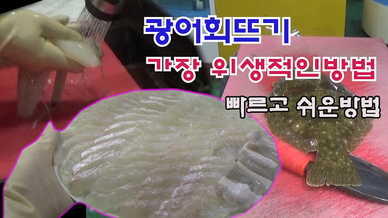 회뜨기 가장 위생적인 방법(얼음물과 소금으로 하시면 딱이죠)