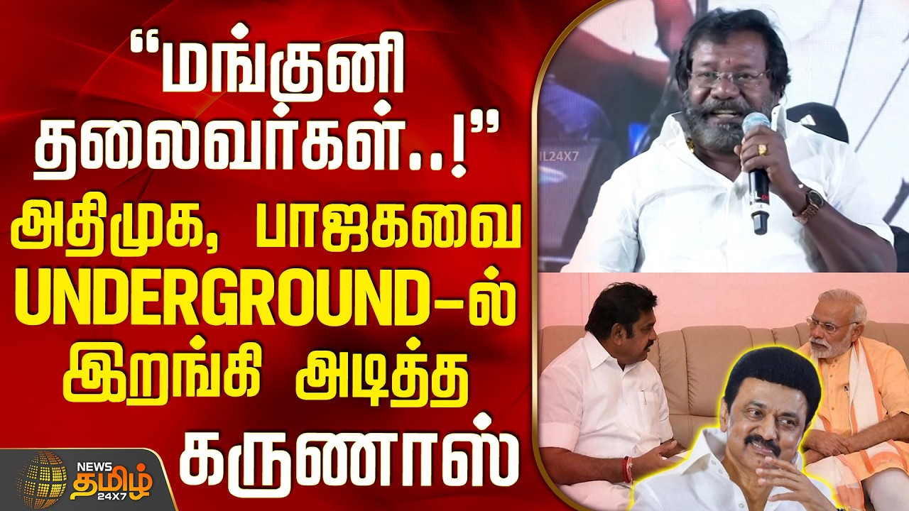 Karunas Latest Speech | மங்குனி தலைவர்கள்..! - அதிமுக, பாஜகவை Underground-ல் இறங்கி அடித்த கருணாஸ்