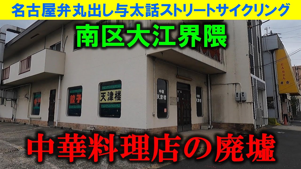 【365日 名古屋旅】名古屋市南区大江界隈を雨が降る中、取材を敢行。昭和レトロな中華料理店の廃墟を確認しつつ、昭和時代の洋品店や美容室など、昭和レトロを複数確認。2024年2月撮影。No.877