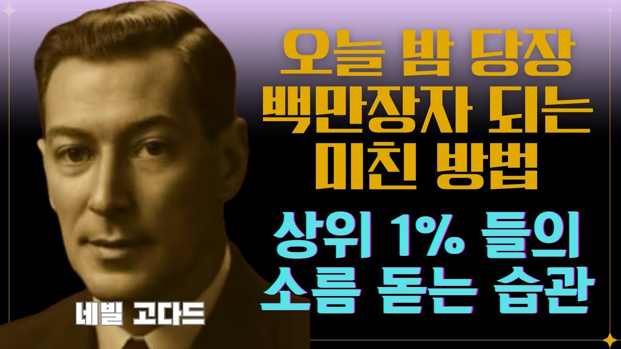 쉿! 침묵하세요(당신이 아직 부자가 아닌 진짜 이유) I 네빌 고다드(Neville Goddard) #끌어당김의법칙 #시크릿 #부의비밀 #동기부여 #긍정확언 #부자확언 #잠재의식 
