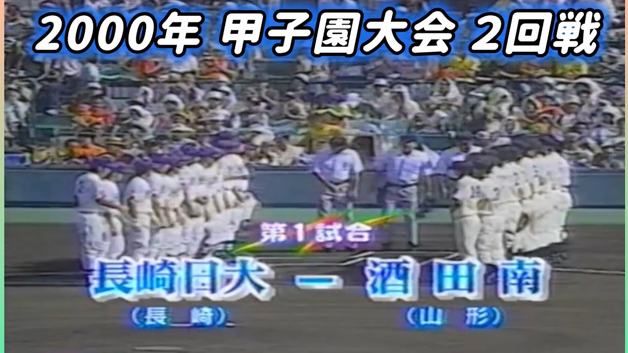 【甲子園】2000年 ２回戦  長崎日大 対 酒田南【高校野球】#甲子園 #懐かしい #高校野球