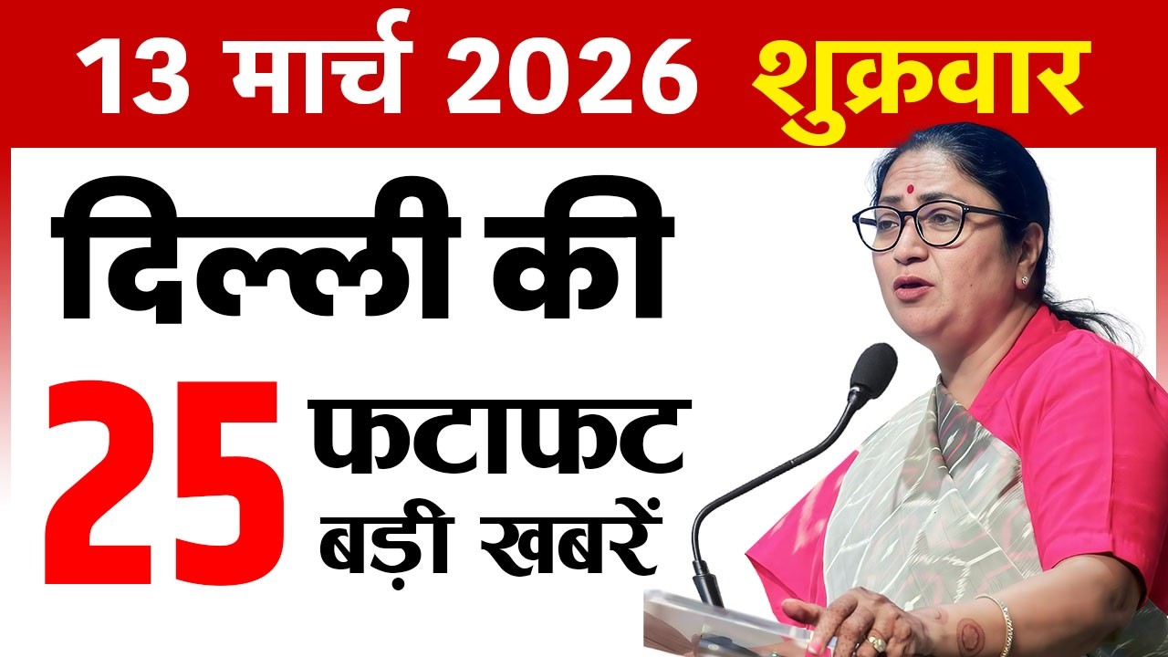 13 March 2026 Delhi News Today | Delhi Fatafat News | Delhi Breaking News | CM Rekha Gupta