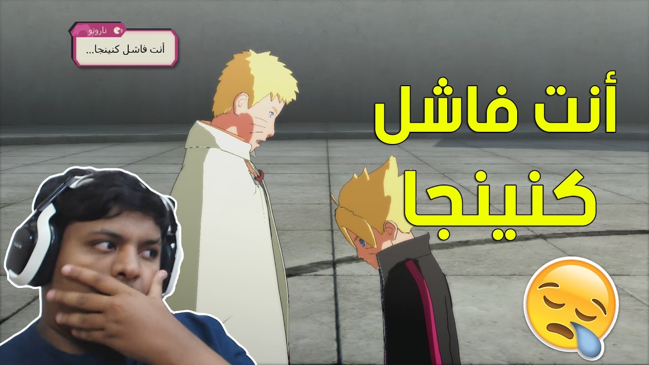 ناروتو ستورم 4 إضافة بوروتو : أنت فاشل كنينجا .. ! | 3# Naruto Storm 4 Road To Boruto