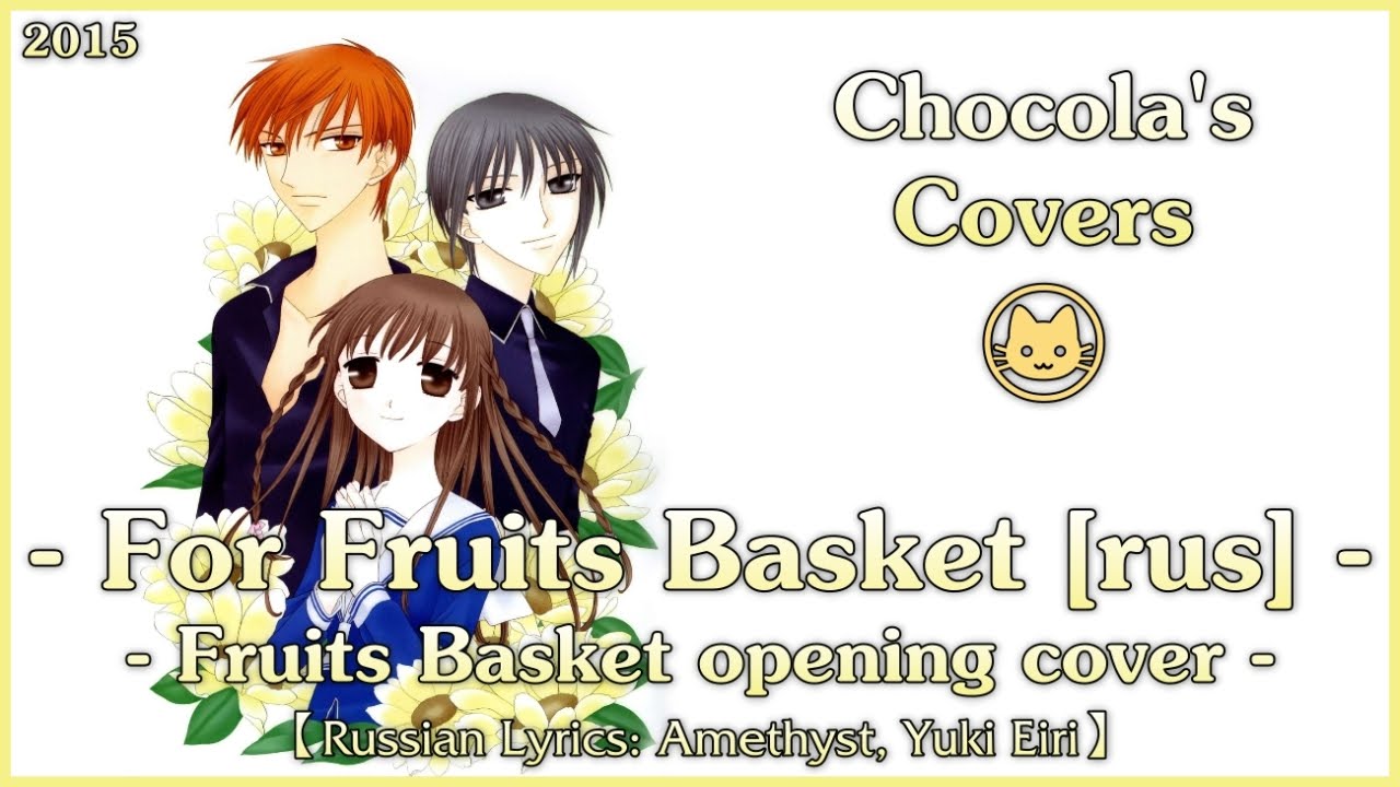Chocola - For Fruits Basket RUS [Fruits Basket OP / Ritsuko Okazaki cover]