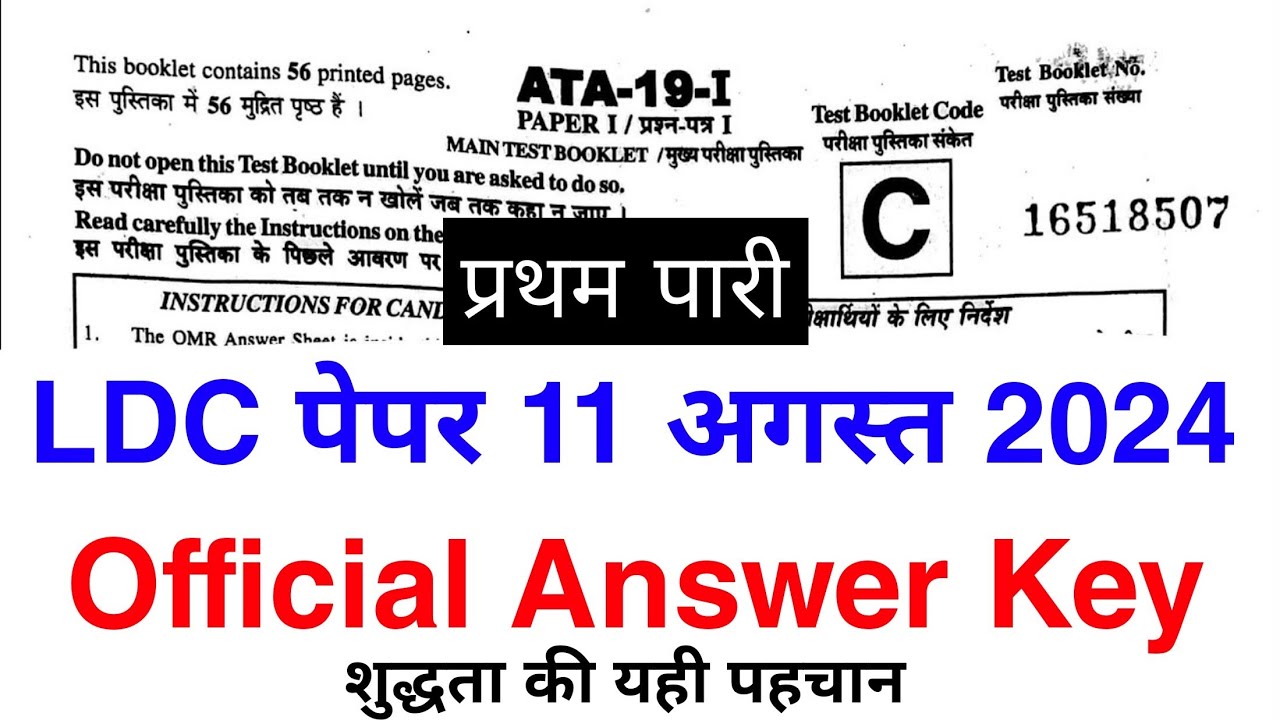LDC Paper Answer Key | 11 अगस्त 2024 | LDC 1st Paper Answer Key | RSMSSB LDC Paper Answer Key