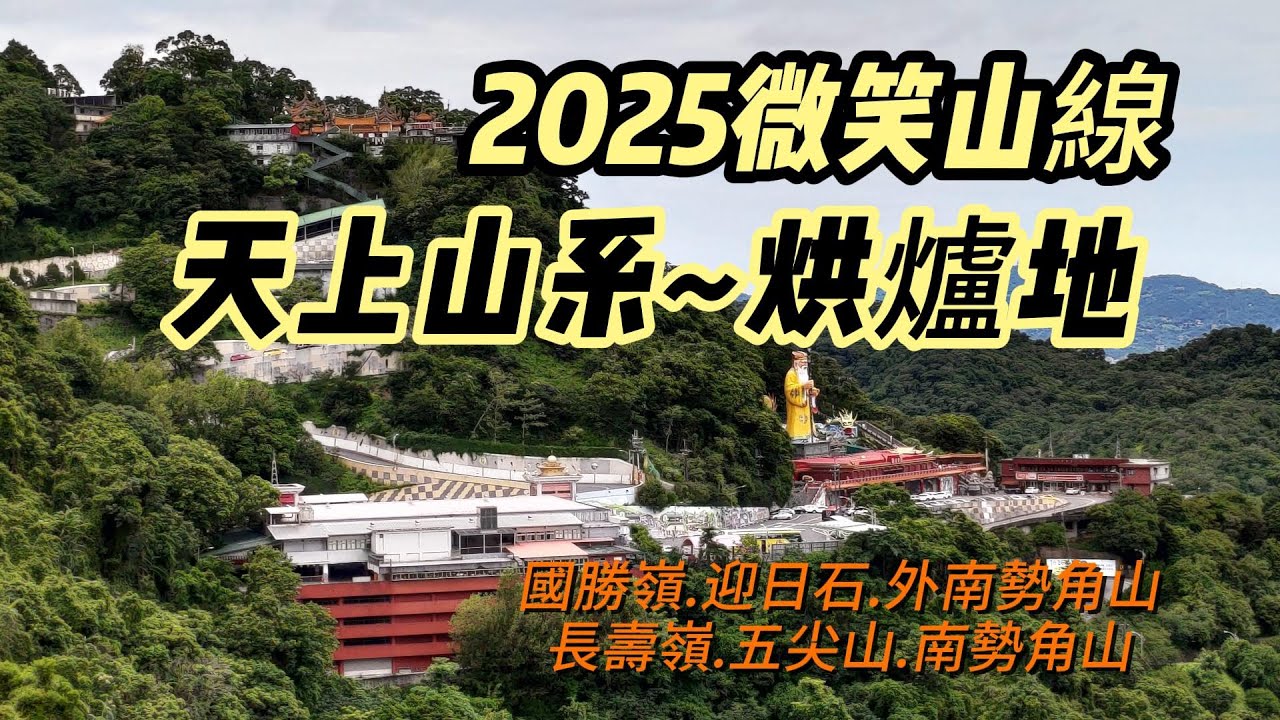 [新北]2025微笑山線~天上山系-烘爐地土地公 | 小百岳~南勢角山
