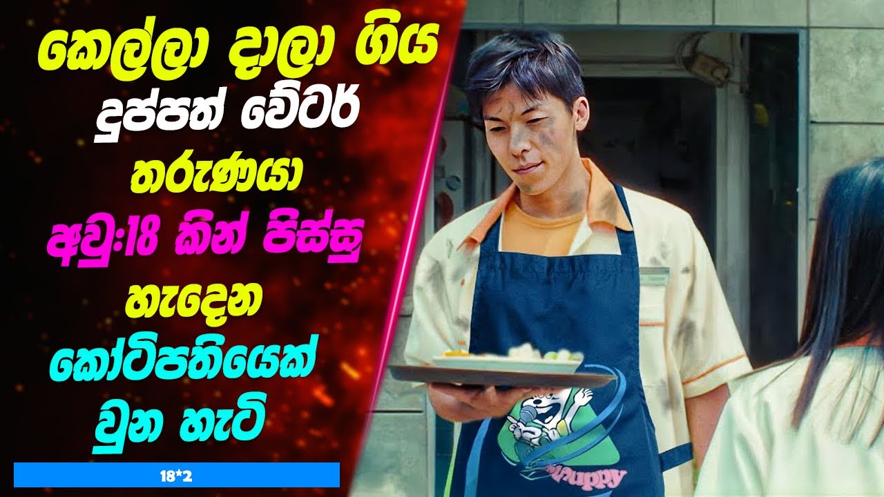 කෙල්ලා දාලා ගිය දුප්පත් වේටර් තරුණයා අවු:18 කින් පිස්සු හැදෙන කෝටිපතියෙක් වුන හැටි