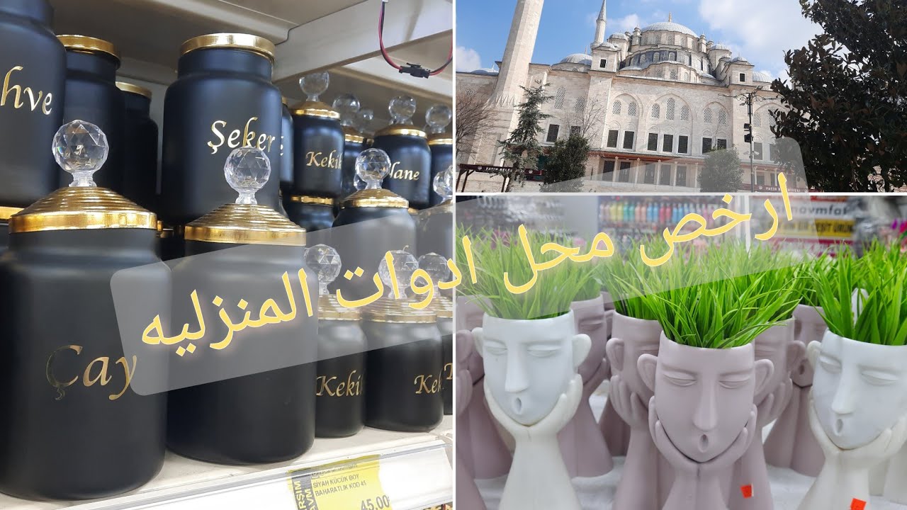 جوله في ارخص محل ادوات منزليه بالفاتح اسطنبول