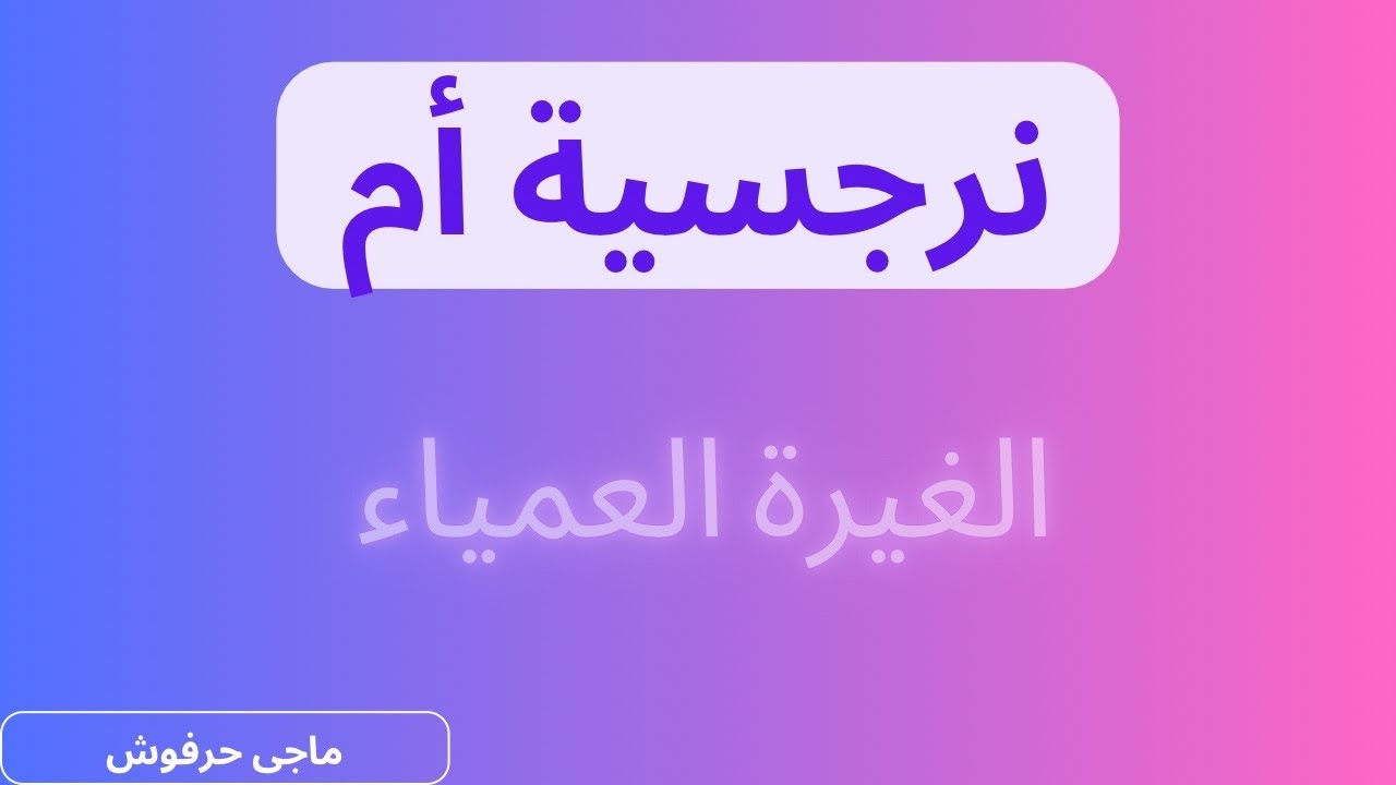 #غيرة #الأم #النرجسية من البنت #كبش_الفداء وقت النضج أ
