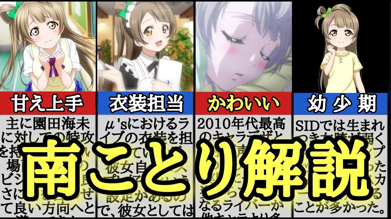 【μ’s】脳トロボイスとやさしさの女神！南ことりを解説