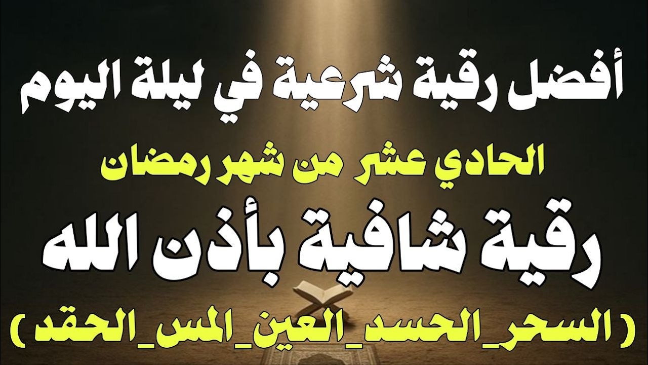 أقوي رقية في ليلة  الحادي عاشر من شهر رمضان لمنع تجديد الأسحار و رد السحر على  الساحر استخراج المس