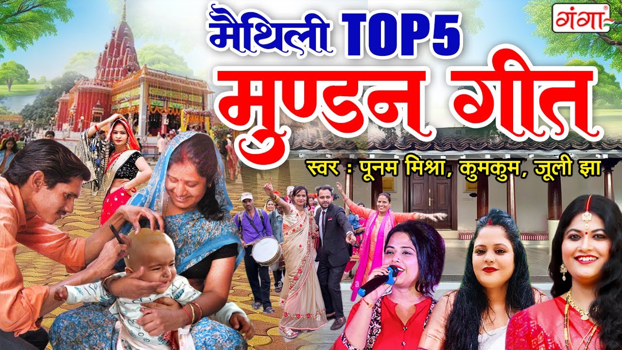 मैथिली पारम्परिक मुण्डन गीत | मैथिली TOP 5 मुंडन गीत | Maithili Mundan Geet | मैथिली मुंडन बधाई गीत